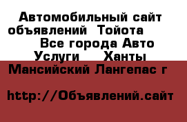 Автомобильный сайт объявлений (Тойота, Toyota) - Все города Авто » Услуги   . Ханты-Мансийский,Лангепас г.